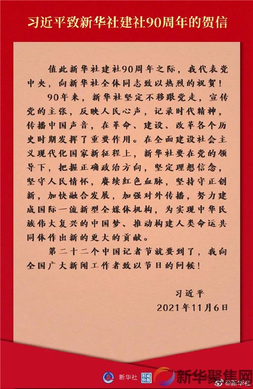 习近平致信祝贺新华社建社90周年(图2)