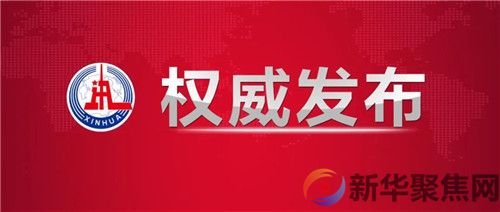 十九届六中全会在京召开(图1)