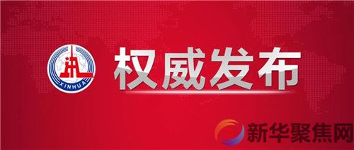 中国共产党第十九届中央委员会第六次全体会议公报(图1)