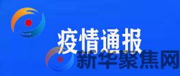 大连新增52例本土确诊病例轨迹公布！(图2)