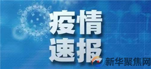 最新！新增确诊病例52例，其中本土32例(图1)