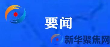 习近平视频会晤拜登：中美应该既办好各自国内的事情，又承担起应尽的国际责任(图1)