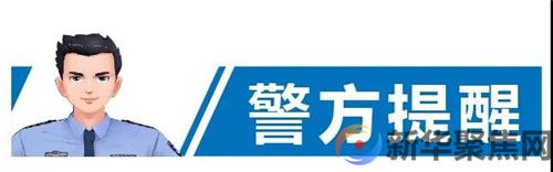 警情通报！
