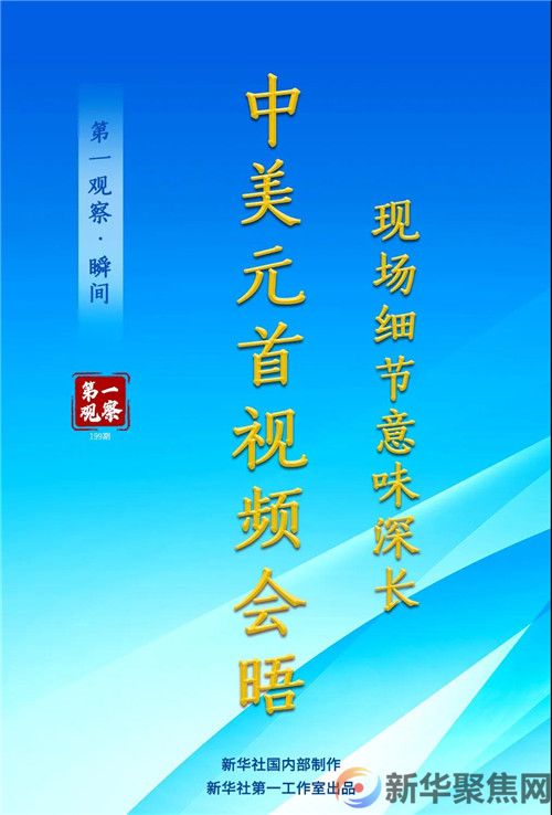 中美元首视频会晤，这些现场细节意味深长(图1)