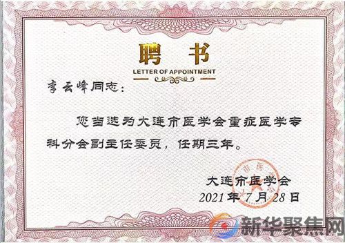 李云峰当选大连市医学会重症医学分会副主任委员(2)