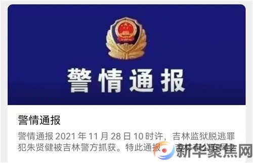 刚刚，吉林越狱逃犯朱贤健被抓获！(图1)