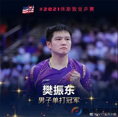 祝贺！樊振东夺得男单冠军