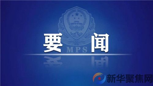 公安部召开部长办公会 强调认真学习贯彻习近平总书记重要讲话精神(1)