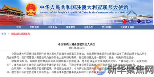 澳大利亚宣布不派官员出席北京冬奥会，中国驻澳使馆刚刚回应！(图1)