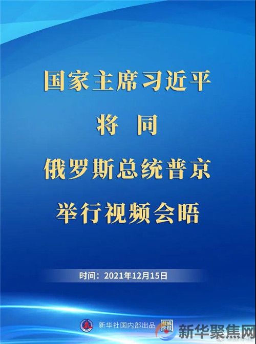 习近平将同俄罗斯总统普京举行视频会晤(图1)