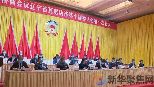 政协瓦房店市第十届委员会第一次会议胜利闭幕(6) 政协瓦房店市第十届委员会第一次会议胜利闭幕(6)