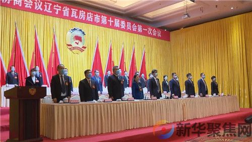 政协瓦房店市第十届委员会第一次会议胜利闭幕(10) 政协瓦房店市第十届委员会第一次会议胜利闭幕(10)