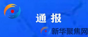 大连市纪委监委通报!(1) 大连市纪委监委通报!(1)
