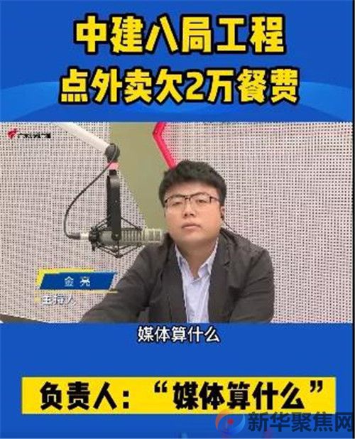 欠2万餐费，还反怼“媒体算什么！”中建八局回应(图1)