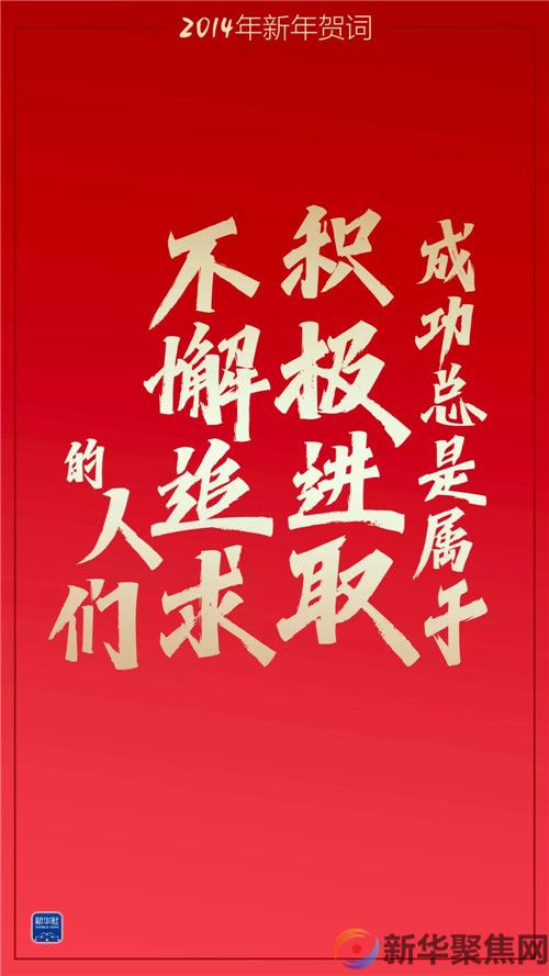 重温习主席这些新年贺词,我们豪情万丈(图1) 重温习主席这些新年贺词,我们豪情万丈(1)