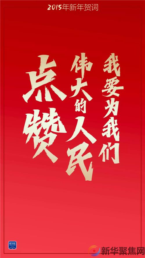 重温习主席这些新年贺词,我们豪情万丈(图2) 重温习主席这些新年贺词,我们豪情万丈(2)