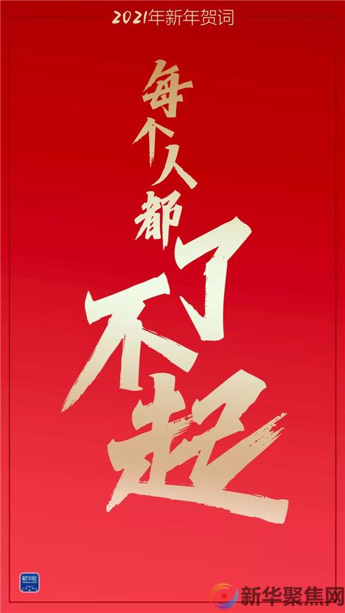 重温习主席这些新年贺词,我们豪情万丈(图8) 重温习主席这些新年贺词,我们豪情万丈(8)