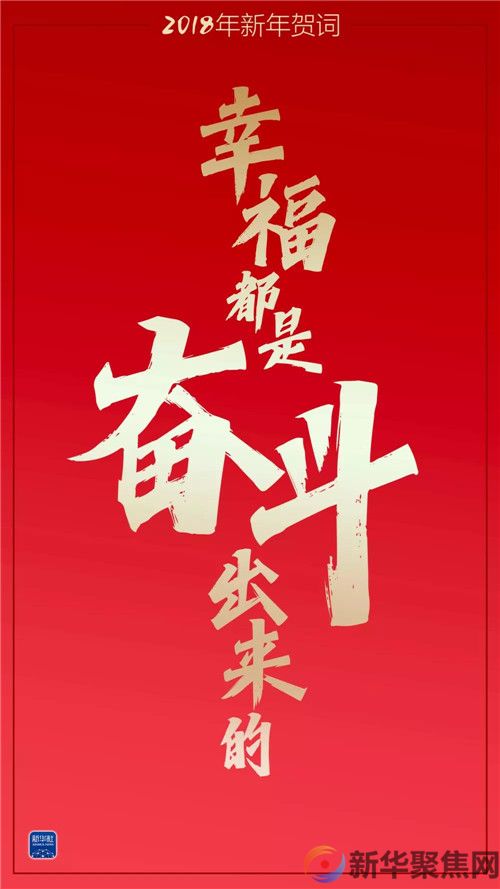 重温习主席这些新年贺词,我们豪情万丈(图5) 重温习主席这些新年贺词,我们豪情万丈(5)