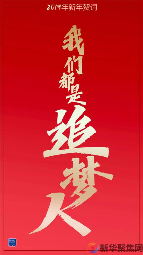 重温习主席这些新年贺词,我们豪情万丈(图6) 重温习主席这些新年贺词,我们豪情万丈(6)