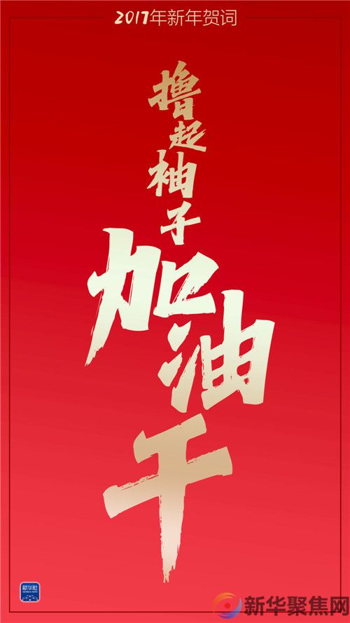 重温习主席这些新年贺词,我们豪情万丈(4) 重温习主席这些新年贺词,我们豪情万丈(4)