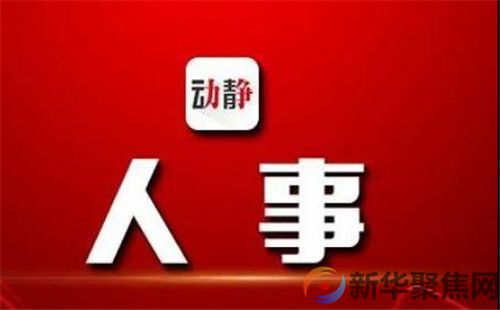 大连市人大常委会任免名单(图1)