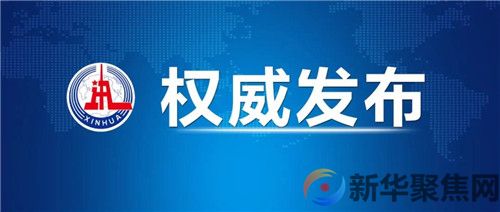 习近平在十九届中央纪委六次全会上发表重要讲话(图1)