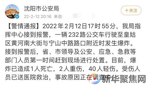 1死42伤！沈阳一公交车爆炸，警方通报(图1)