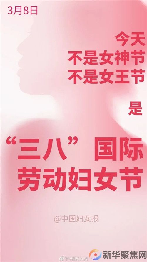 少来“碰瓷”！今天不是什么女神节女王节！(图1)