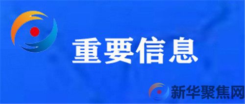 普兰店区、瓦房店市、庄河市、长海县通告!(图1) 普兰店区、瓦房店市、庄河市、长海县通告!(图1)