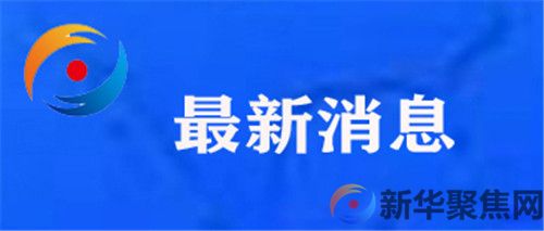 13.4亿个账号被处置!今年重点整治这些乱象(1) 13.4亿个账号被处置!今年重点整治这些乱象(1)