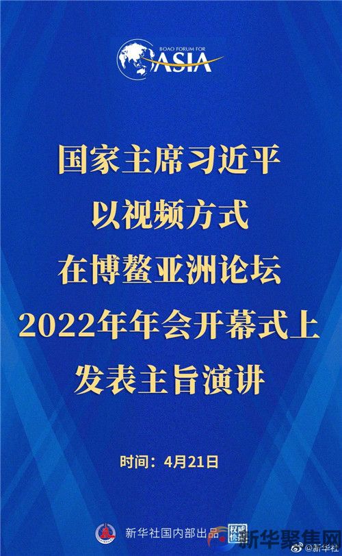 博鳌亚洲论坛2022年年会开幕式在海南博鳌举行 习近平以视频方式发表主旨演讲(图1) 博鳌亚洲论坛2022年年会开幕式在海南博鳌举行 习近平以视频方式发表主旨演讲(图1)