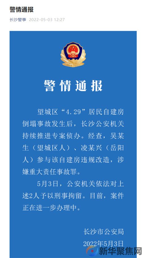长沙警方通报居民自建房倒塌事故(图2)