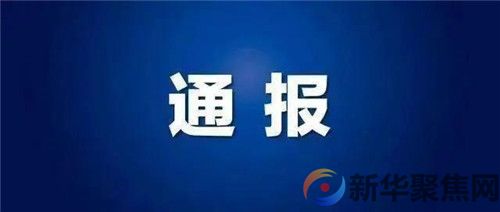 刚刚,北京通报!(图1) 刚刚,北京通报!(图1)
