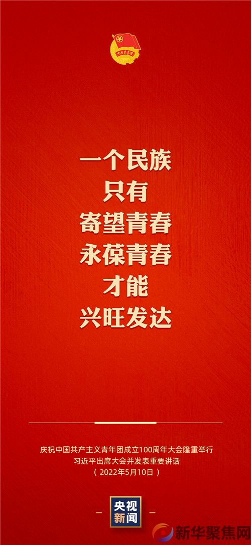习近平：一个民族只有寄望青春、永葆青春，才能兴旺发达(图1)