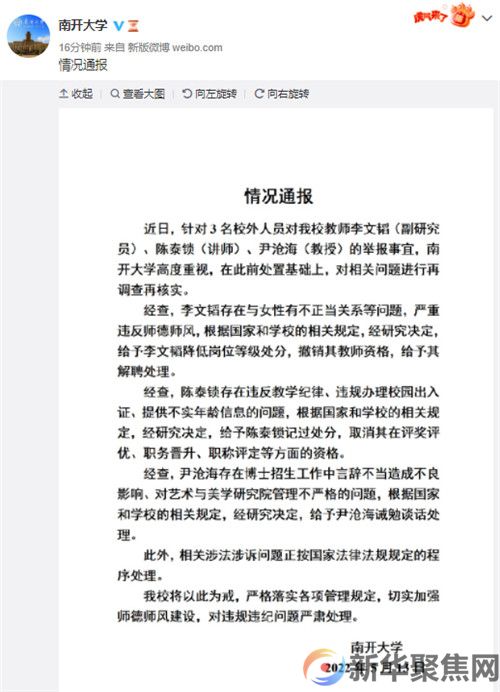 南开大学最新通报！(图1)