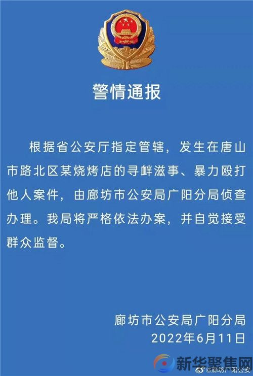 唐山烧烤店打人案件由廊坊警方侦查办理(图1)