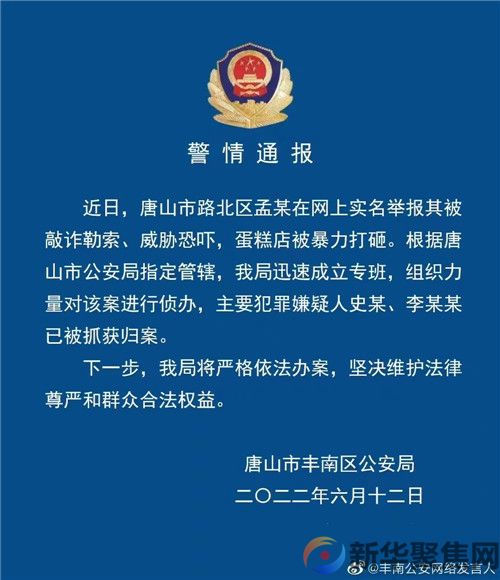 唐山警方连续通报，多人被抓！(图1)
