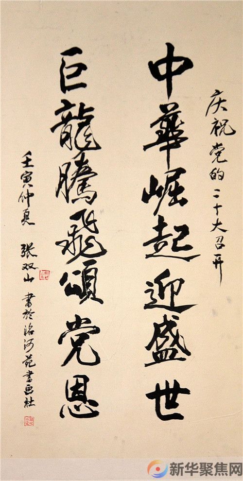 挥毫喜迎二十大, 泼墨讴歌新时代(16) 挥毫喜迎二十大, 泼墨讴歌新时代(16)