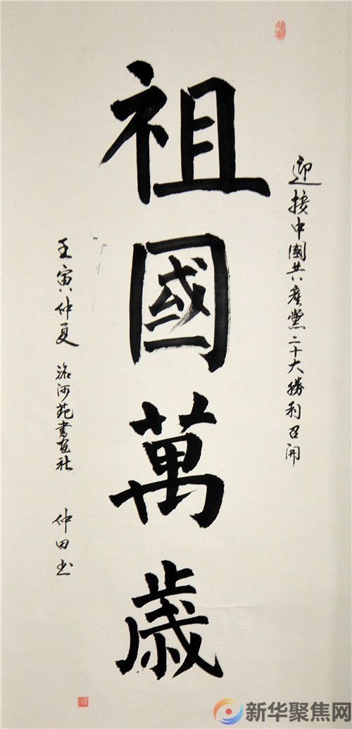 挥毫喜迎二十大, 泼墨讴歌新时代(20) 挥毫喜迎二十大, 泼墨讴歌新时代(20)