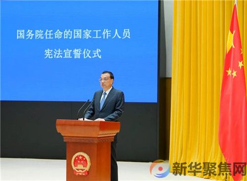 国务院举行宪法宣誓仪式 李克强总理监誓(1)