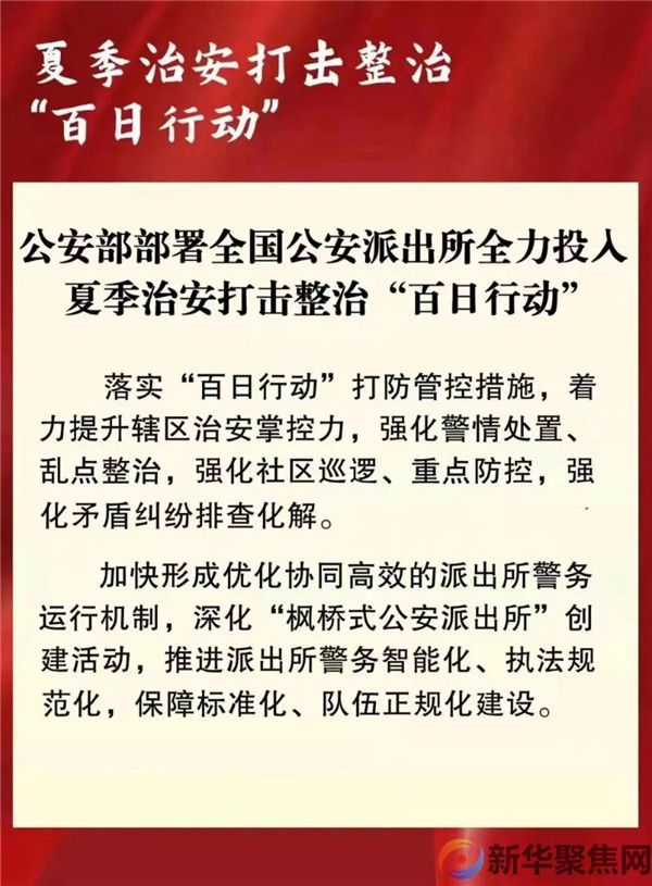 这个行动，公安部部署全国派出所全力投入！(图1)