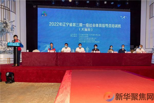 2022辽宁省第三期一级社会体育指导员培训在普兰店区开班(图1)