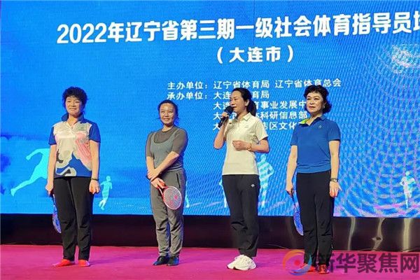 2022辽宁省第三期一级社会体育指导员培训在普兰店区开班(图2)