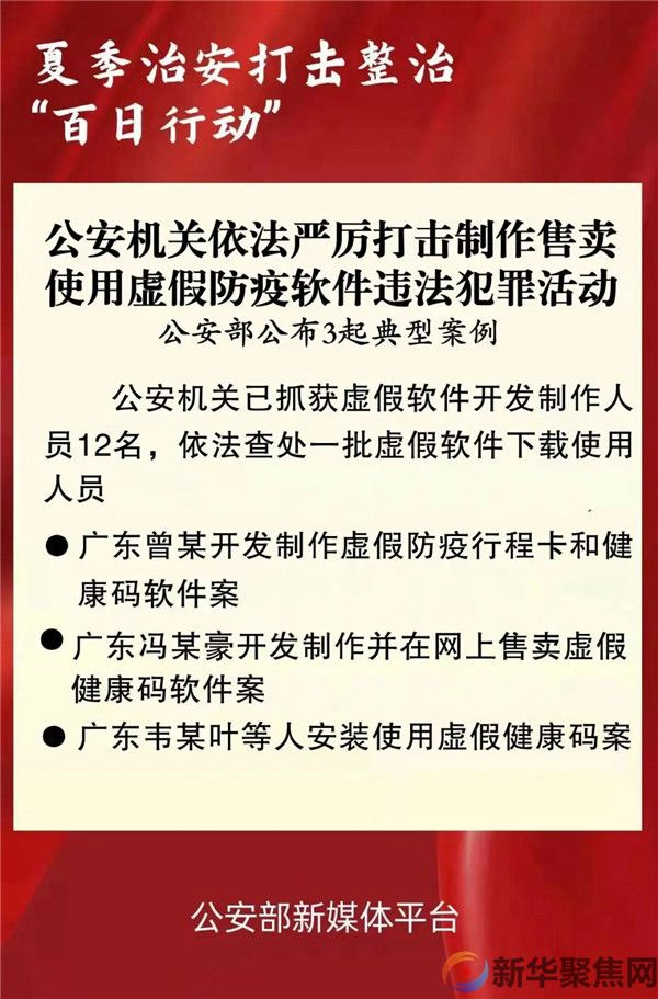 百日行动 | 公安机关依法严厉打击制作售卖使用虚假防疫软件违法犯罪活动(图1)