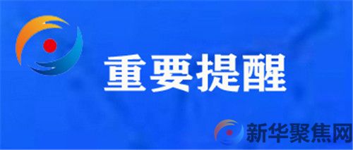 大连市疾控中心紧急提醒!(1) 大连市疾控中心紧急提醒!(1)