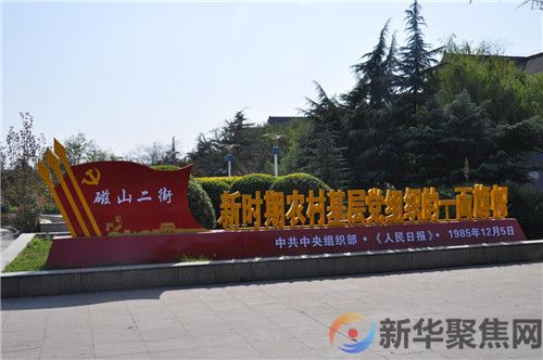 勇立潮头的旗帜  武安市磁山镇磁山二街(图3)