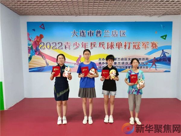 “放飞梦想，快乐成长” 普兰店区2022青少年乒乓球单打冠军赛圆满落幕(3)
