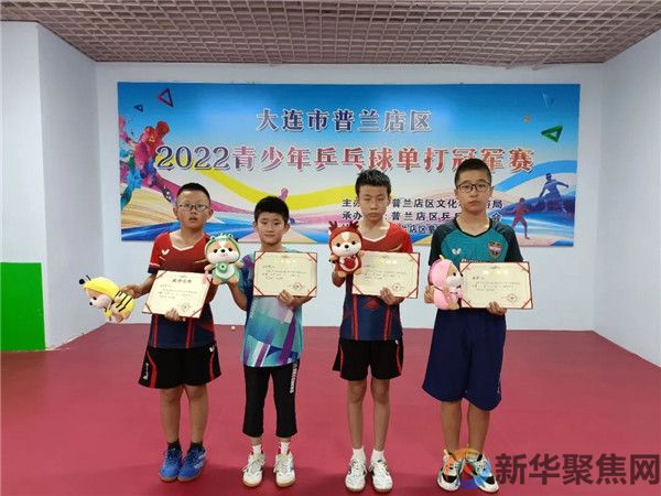 “放飞梦想，快乐成长” 普兰店区2022青少年乒乓球单打冠军赛圆满落幕(4)