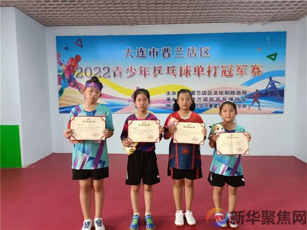 “放飞梦想，快乐成长” 普兰店区2022青少年乒乓球单打冠军赛圆满落幕(5)
