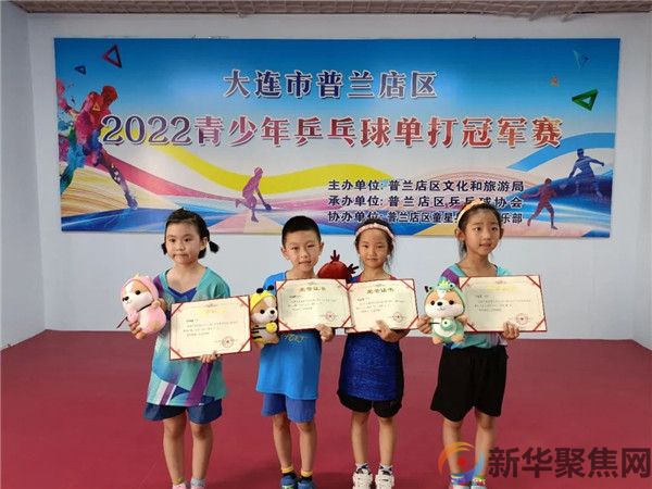 “放飞梦想，快乐成长” 普兰店区2022青少年乒乓球单打冠军赛圆满落幕(7)